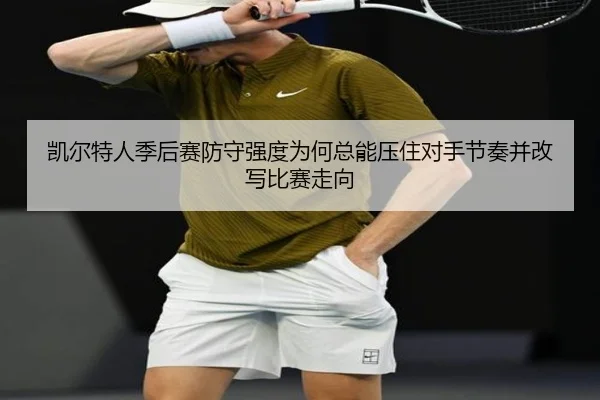 凯尔特人季后赛防守强度为何总能压住对手节奏并改写比赛走向